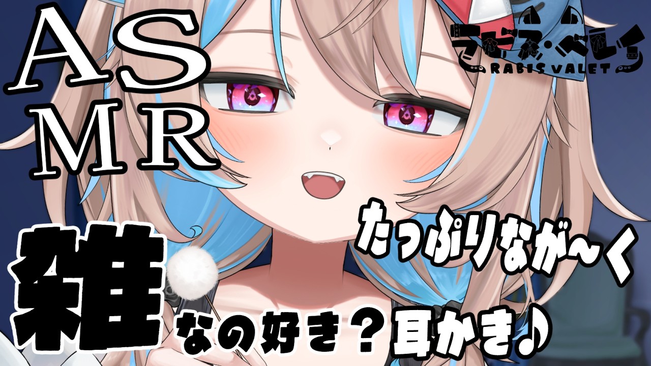 【ASMR/3Dio】雑に長時間♡睡眠用BGMたっぷり耳かき💗 Binauralバイノーラル・立体音響💖Relax Your Ears soothing sleep voice【ラビス・べレイ】