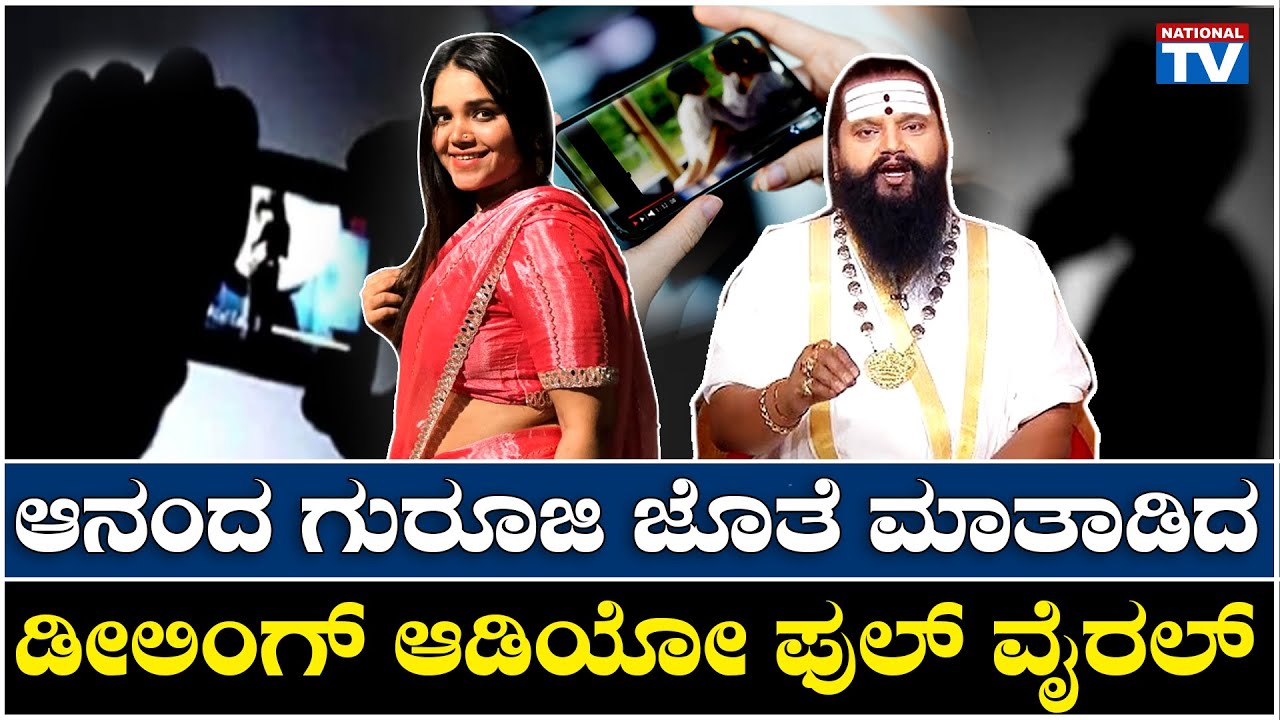 Anand guruji blackmail Audio Viral : ಆನಂದ ಗುರೂಜಿ ಜೊತೆ ಮಾತಾಡಿದ ಡೀಲಿಂಗ್ ಆಡಿಯೋ ಫುಲ್ ವೈರಲ್ | National TV