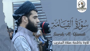 سورة القيامة | القارئ رزكار محمد || من صلاة المغرب في مسجد بهشت