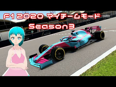 【F12020】マイチーム実況Part42 Season3 第9戦イギリスGP