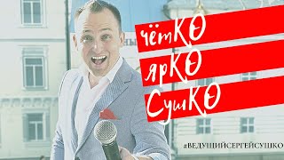 Крутой Ведущий на свадьбу Сергей Сушко