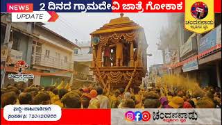 ಗೋಕಾಕ: 2 ದಿನದ ಭಂಡಾರ ಜಾತ್ರೆ #gokak