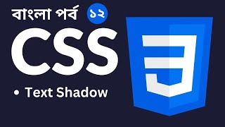 CSS Tutorial in Bangla [Part 12] - Text Shadow