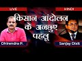 Undisclosed Facts of Farmers Protest with Dhirendra Pundir and Sanjay Dixit