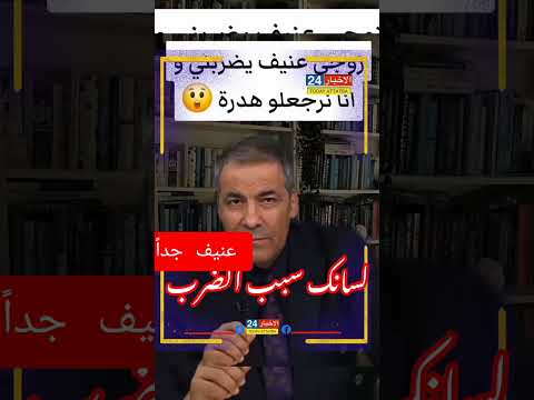 عنيف جدا العنف ضد المرأة لسان العرب اكسبلور  دويتو  تيك توك كوميديا شاهدوا