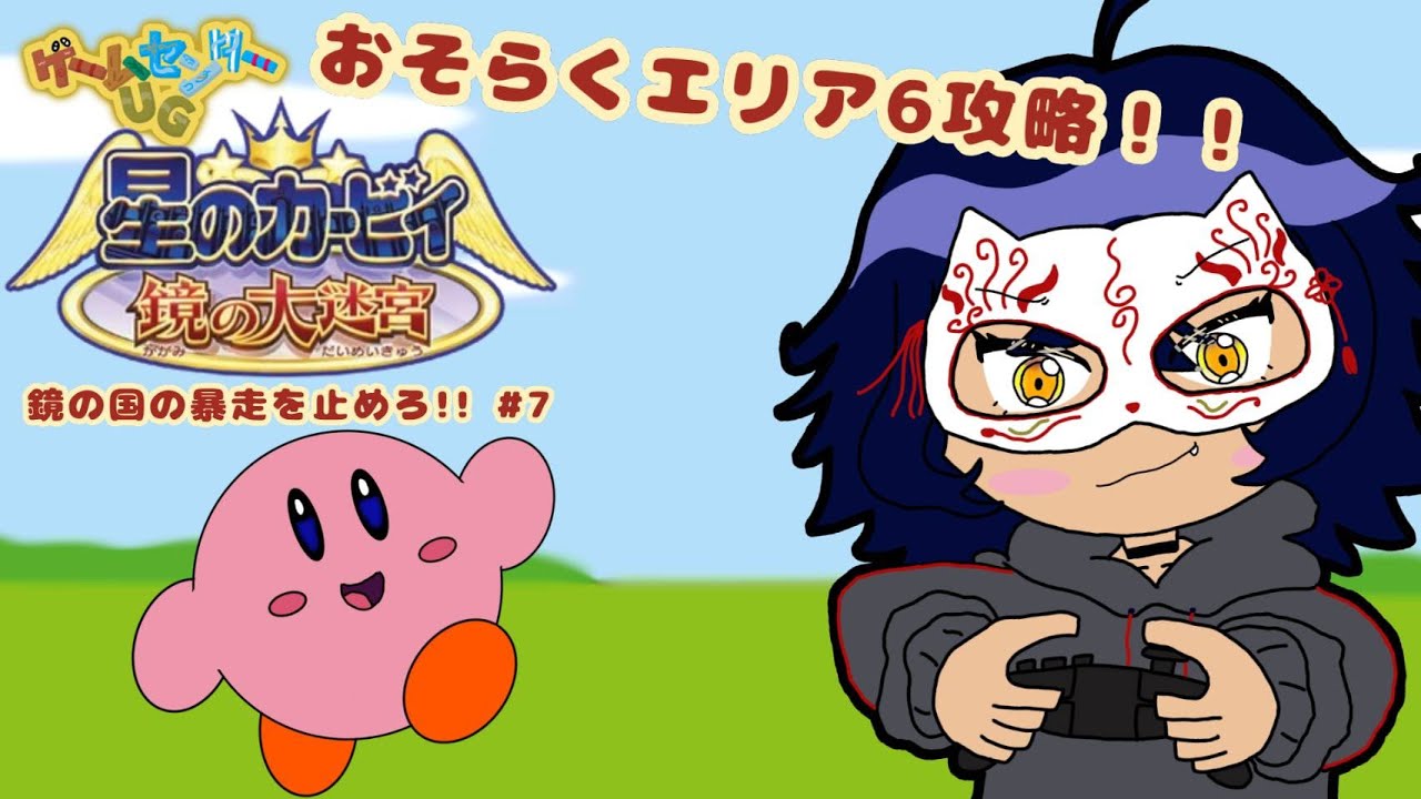 【星のカービィ】うぐいすスペシャルの挑戦!!　星のカービィ 鏡の大迷宮で鏡の国の暴走を止めろ!!　#7