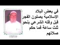 الشيخ الألباني في بعض البلاد الإسلامية يصلون الفجر قبل وقته الشرعي بنحو ثلث ساعة فما حكم صلاتهم 