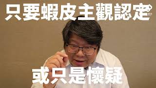 你想過嗎？蝦皮可以凍結你的帳戶 