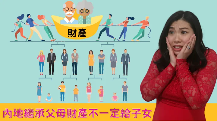 【法律半桶水】港人內地財產繼承攤分原則 爸媽的財產 不一定是留給子女！ - 天天要聞