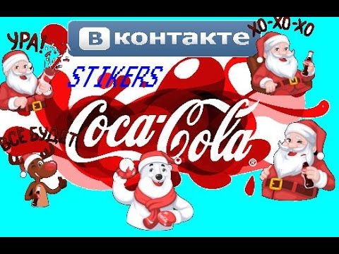 Новые бесплатные стикеры Деда Мороза)Как получить?)Стикеры от Coca Cola)стикеры с Дедом Морозом