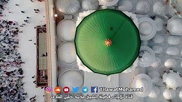 إن الله وملائكته يصلون على النبي - صلى الله عليه وآله وسلم | بصوت: ( محمد خليل القارئ ) وفقه الله 4