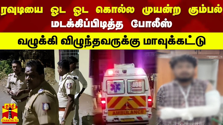 ரவுடியை ஓட ஓட கொல்ல முயன்ற கும்பல் - மடக்கிப்பிடித்த போலீஸ் - வழுக்கி விழுந்தவருக்கு மாவுக்கட்டு