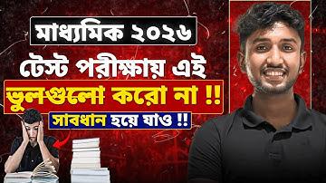 Madhyamik 2026: Best Way to Score Good Results in Class 10 Test | Class10 Test Suggestion | LETS ...