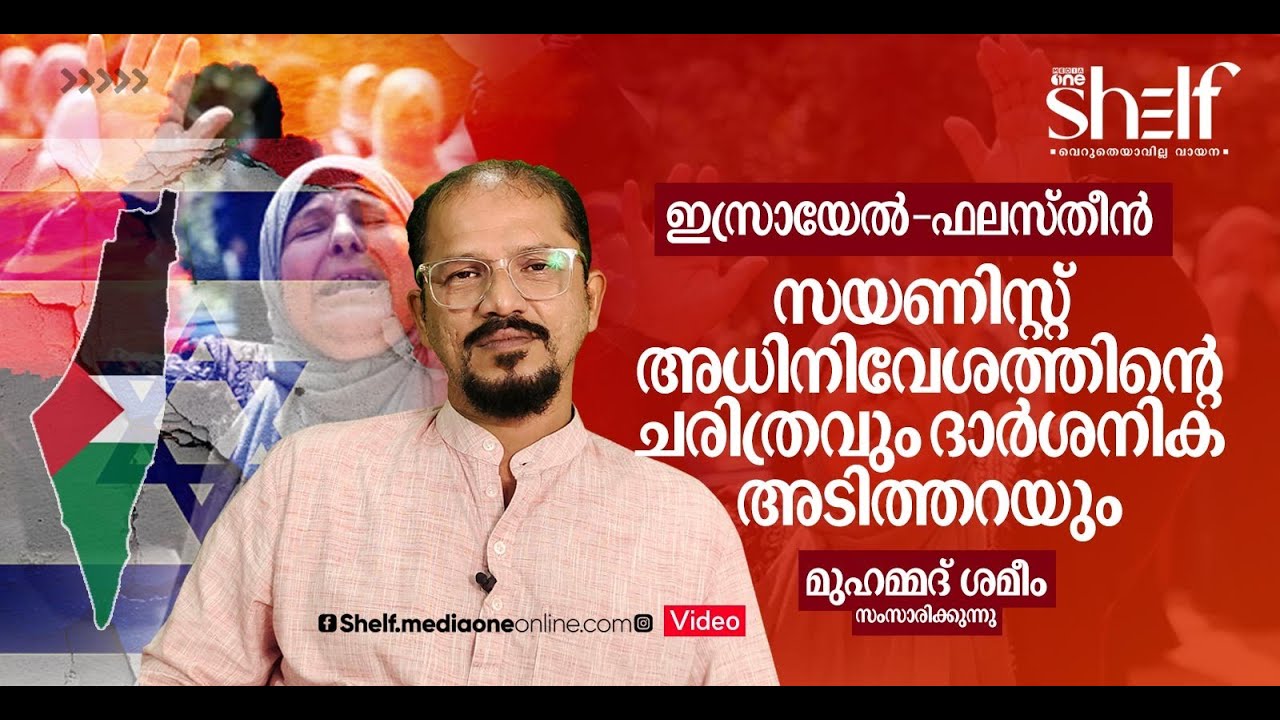 ഇസ്രായേല്‍- ഫലസ്തീന്‍: സയണിസ്റ്റ് അധിനിവേശത്തിന്റെ ചരിത്രവും ദാര്‍ശനിക അടിത്തറയും - മുഹമ്മദ് ശമീം