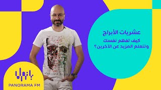 ما هي عشريات الأبراج؟ مع اللايف كوتش فارس برازي