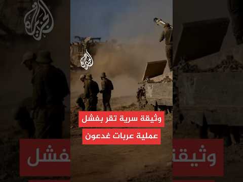 القناة الـ12 الإسرائيلية وثيقة تقر بأن أهداف عملية عربات غدعون لم تتحقق 