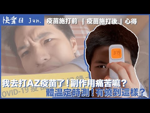 我去打AZ疫苗了！副作用很可怕嗎？打完身體的變化全紀錄！｜快樂日 Jun.｜快樂寶賤