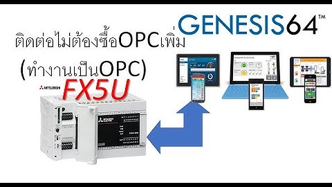 ติดต่อ GENESIS64 SCADA กับ FX5U PLC โดยตรง