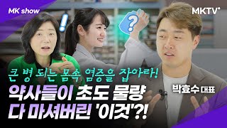 🟣약사들은 알고있었다? 악독한 활성산소 잡는 물 마시는 방법 - &#39;MK쇼&#39; 태초수