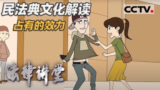 《法律讲堂(文史版)》民法典文化解读·占有的效力 20210106 | CCTV社会与法