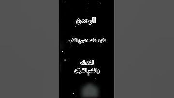 تلاوه خاشعه #quran #قرآن #سورة_الرحمن #ياسر_الدوسري #القرآن_الكريم #القرآن