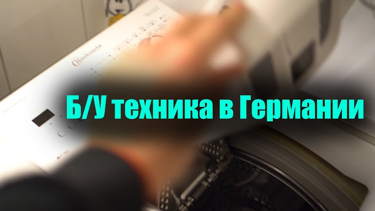 Техника Из Германии Интернет Магазин