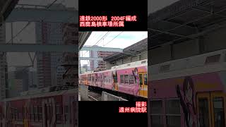 【遠州鉄道】遠鉄2000系2004F編成　遠州病院駅到着