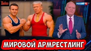 картинка: МИРОВОЙ АРМРЕСТЛИНГ. ТРАМП ВСЕХ УДЕЛАЛ