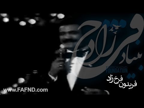 فریدون فرخ زاد در کنسرت لندن 1987