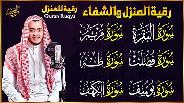 رقية شرعية للبيت سورة البقرة، فصلت، يوسف، مريم، طه، الكهف | شفاء وبركة وحفظ من الشيطان quran ruqyah
