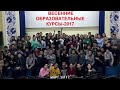 К ЮБИЛЕЮ &quot;АКАДЕМИИ УСПЕХА&quot;. Весенние образовательные курсы-2017