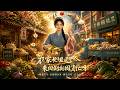 ENG SUB 🔥【全網首發】《农家长姐通古今,来回倒卖囤货忙呀》捡到空间石,她带全家逆袭暴富! #热血#漫剧#爽文#爽剧#赛博剧场