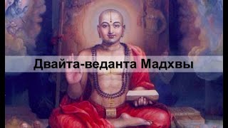 Двайта-веданта Мадхвы