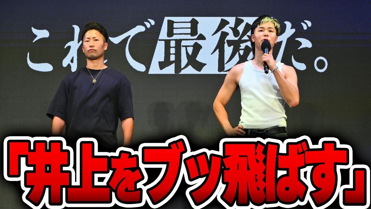 那須川天心が井上拓真との再戦会見で突如ブチギレた理由・・・