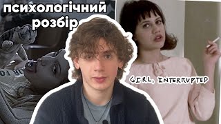 психологічний розбір: girl interrupted