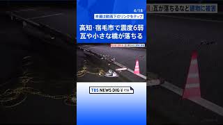 【中継】高知・宿毛市で震度6弱　1996年の階級見直し以降、初めて  | TBS NEWS DIG #shorts