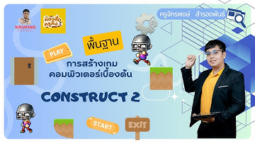 เริ่มต้นการสร้างเกมด้วยโปรแกรม construct 2   EP.01 สร้างเกมง่ายๆ