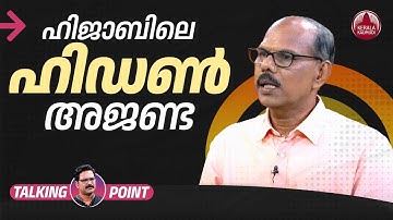 ഹിജാബിലെ ഹിഡണ്‍ അജണ്ട കേരളത്തില്‍ വേവുമോ?| Hijab controversy | Adv Venugopal M S | Kerala | Politics
