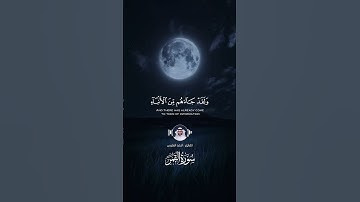 اقتربت الساعةُ وانشق القمر   القارئ   احمد النفيس ، سورة القمر 🌙 #quran #قران