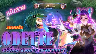 Odette สอนเล่น โอเด็ตต์ เมจสาวสวย สกิลสวย แรง ดิ๊งด่องงง | Mobile legends