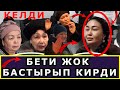 ОЙ ПОЗОР! САМАРА АВТОРИТЕТИҢДИ ТҮШҮРБӨ! ТҮНҮ КЕЛГЕН САМАРАГА МУГАЛИМДЕР КАРШЫ. БЕТИН ТЫТКАНЫ КАЛЫШТЫ