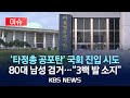 이슈 국회서 타정총 공포탄 소지 80대 남성 검거 정실 질환 의심 2025년 7월 23일 수 KBS 이슈 국회서 타정총 공포탄 소지 80대 남성 검거 정실 질환 의심 2025년 7월 23일 수 KBS