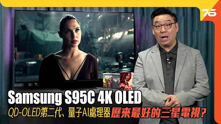 Samsung S95C 4K OLED : 第二代QD-OLED面板、量子神經處理器 4K！所有訊源由HDR10+晶片處理成就最強逼力！（附設cc字幕）| 電視評測 - 天天要聞