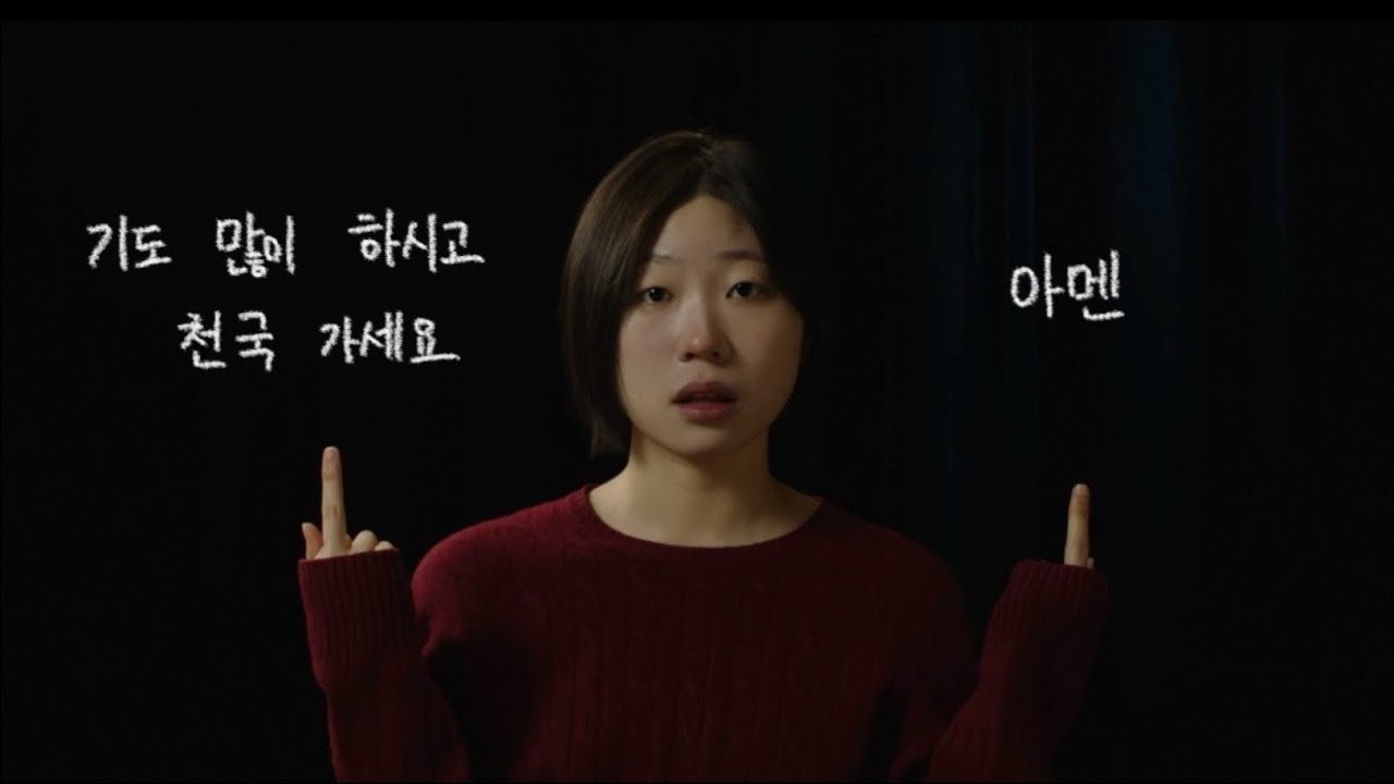 “기도 많이 하시고 천국 가세요 아멘” | 이 사랑 통역 되나요? | 차무희 役 | 독백영상 | 연기영상 | 배우 오서원