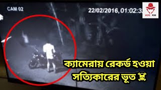 ক্যামেরায় ধরা পরা ভূত ||  Paranormal Activity Caught on Camera ||  (part-2)