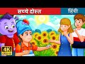 सच्चे दोस्त | The Best Friends Forever | बच्चों की हिंदी कहानियाँ | Hindi Fairy Tales