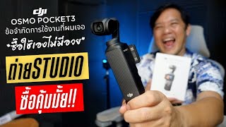 ซือดีไหม!!! DJI OSMO Pocket3 สายรีวิว สายDIY ได้ใช้แค่ไหน #T3B #Review #djiosmopocket3