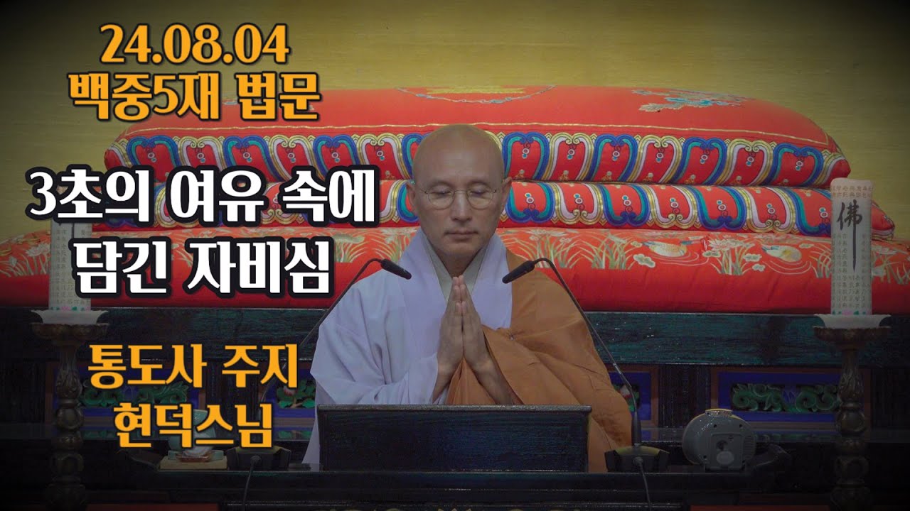3초의 여유 속에 담긴 자비심 (현덕스님 / 통도사 주지 / 24.08.04 백중기도 5재 법문)
