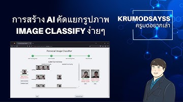 การประมวลผลรูปภาพง่ายๆ #ประมวลผลภาพ #เขียนโปรแกรม #appinventor #imageclassification  #android  #ai