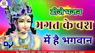 Bhagat ke vash me hai bhagwan  Janmashtmi Special Dj Santosh RBL